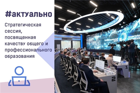 Стратегическая сессия по вопросам развития образования