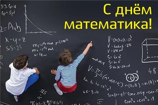 День математика