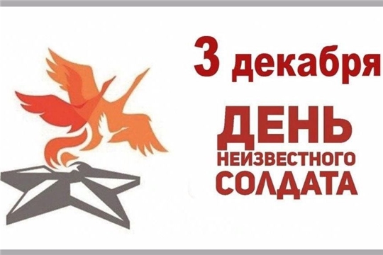 3 декабря - День Неизвестного Солдата
