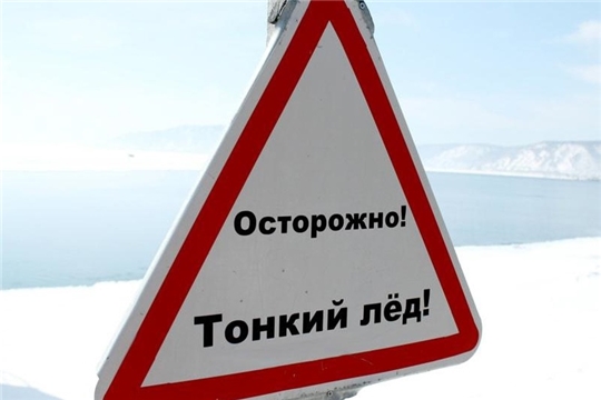 Осторожно! Тонкий лед!