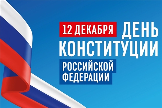 12 декабря - День Конституции Российской Федерации