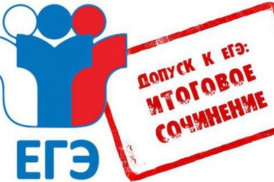 Результаты итогового сочинения (изложения) от 4 декабря 2024 года
