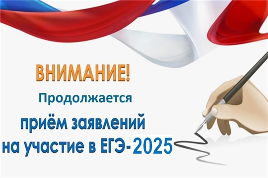 Прием заявлений на сдачу ЕГЭ-2025