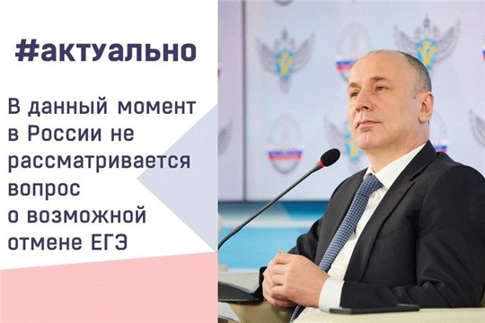 Руководитель Рособрнадзора Анзор Музаев прокомментировал появившуюся в СМИ информацию о возможной отмене ЕГЭ.