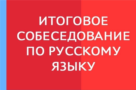 Готовимся к итоговому собеседованию!