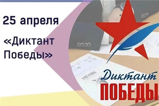 «Диктант Победы» состоится 25 апреля