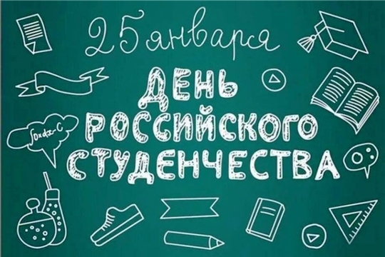 День российского студенчества