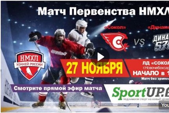 Первенство НМХЛ. МХК "Сокол" - МХК "Динамо-576" (27.11.2020)