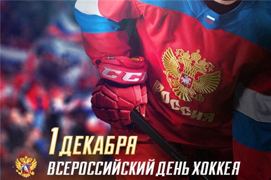 День Российского хоккея