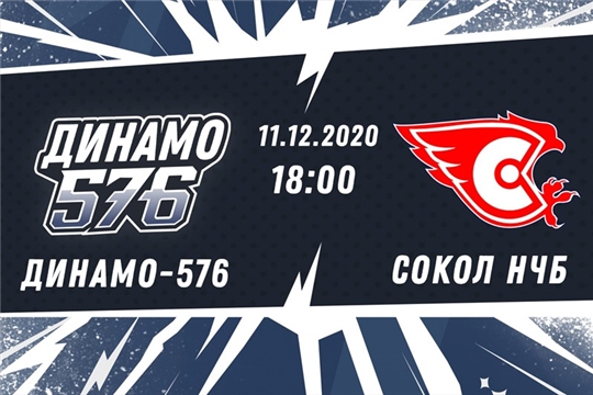 НМХЛ. Динамо-576 - Сокол Нчб 11.12.2020. Прямая трансляция