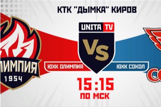 16.12.2020. ЮХК "Олимпия" vs ЮХК "Сокол"