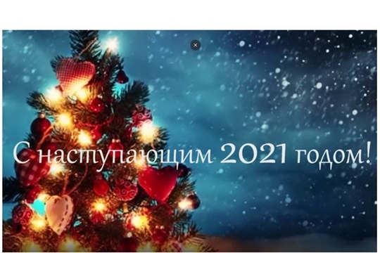С наступающим 2021 годом!
