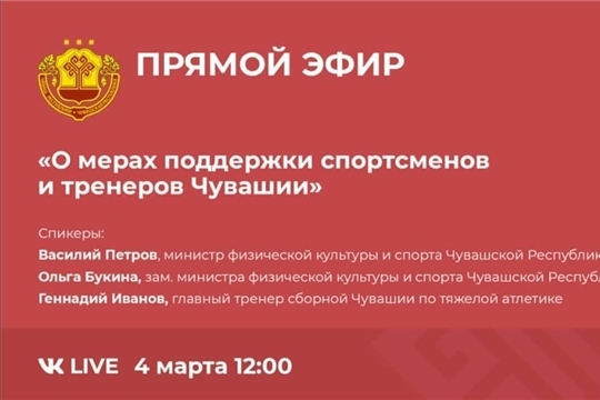 4 марта состоится прямой эфир «О мерах поддержки спортсменов и тренеров Чувашии»
