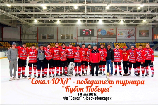 "Сокол-ЮХЛ" - победитель турнира "Кубок Победы"