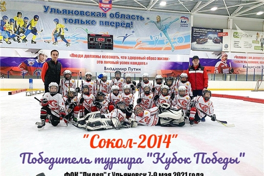 "Сокол-2014" - безоговорочный победитель турнира "Кубок Победы" в Ульяновске