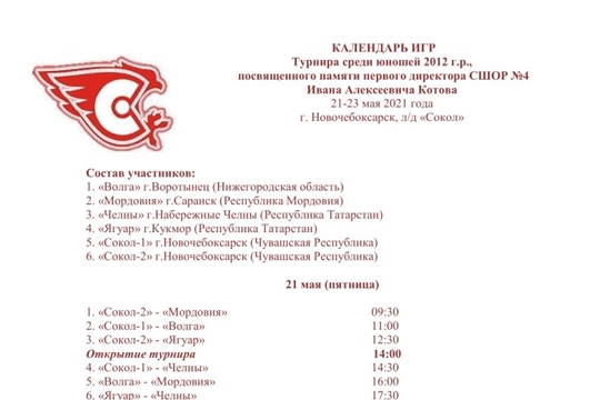 Календарь игр турнира по хоккею среди юношей 2012 года рождения памяти И.А.Котова.