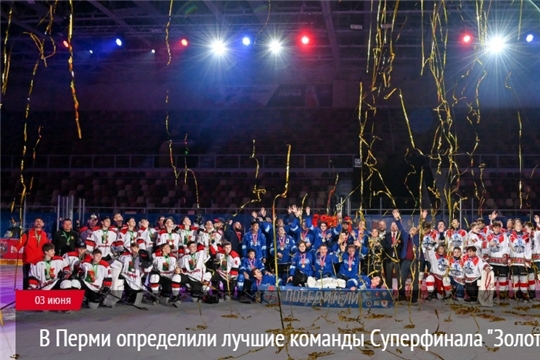 В Перми определили лучшие команды Суперфинала "Золотой шайбы"