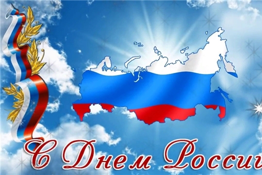 С Днем России!