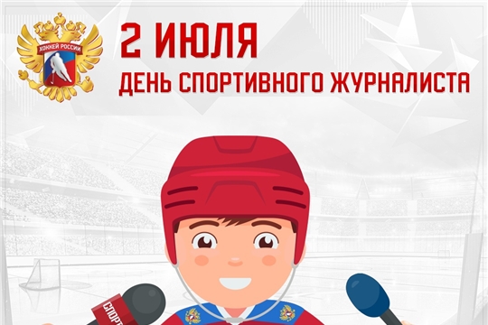 С днем спортивного журналиста