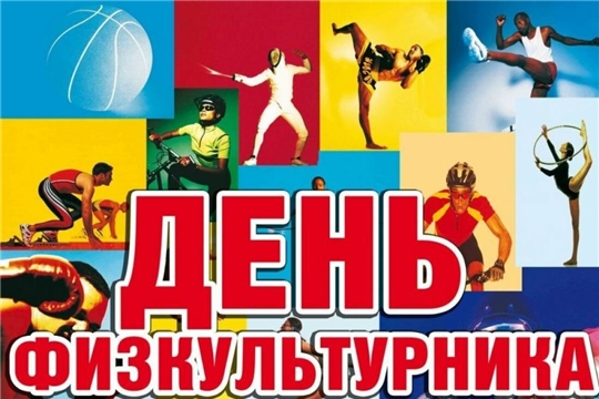14 августа в Чувашии отметят День физкультурника