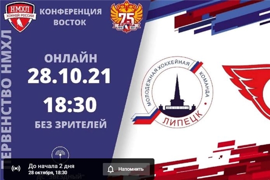 Первенство НМХЛ. МХК "Липецк" - МХК "Сокол" (Новочебоксарск). 28.10.2021