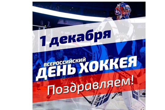 1 декабря - Всероссийский День хоккея