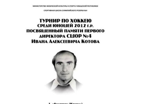 С 10 по 12 декабря пройдут матчи турнира памяти Ивана Котова