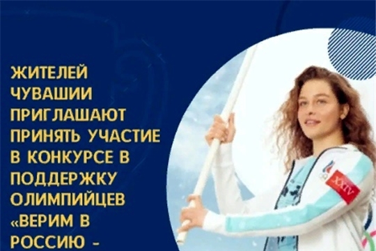 Жителей Чувашии приглашают принять участие в конкурсе «Верим в Россию – вместе мы сила!»