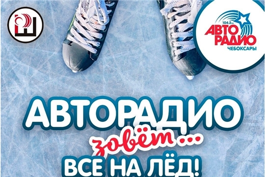 "Авторадио" зовет на лед!