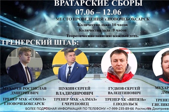 Приглашаем на вратарские сборы в Новочебоксарск