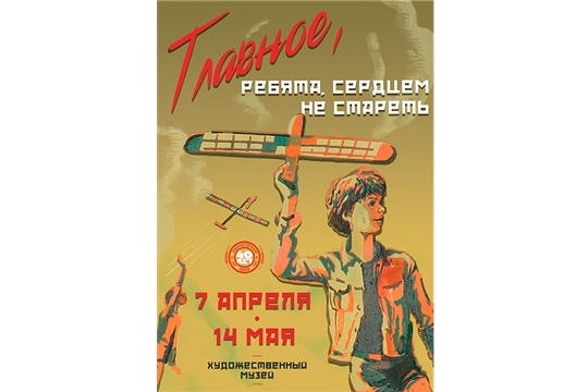 «Главное, ребята, сердцем не стареть!»