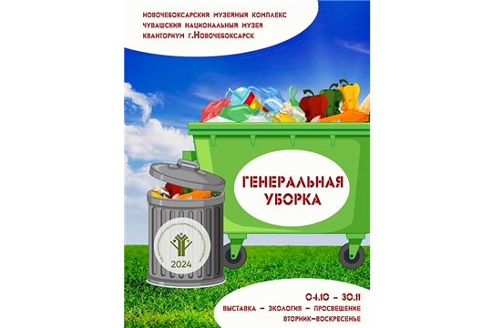 Уже завтра, 4 октября, в 15.00 музей краеведения и истории города открывает выставку «Генеральная уборка», посвященная Году экологии и бережного природопользования в Чувашии.