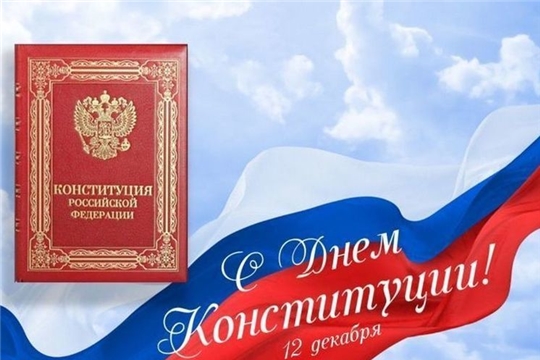 С Днем Конституции