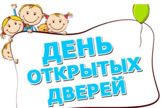 День открытых дверей