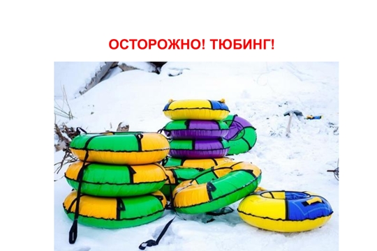 Правила безопасного катания на тюбинге