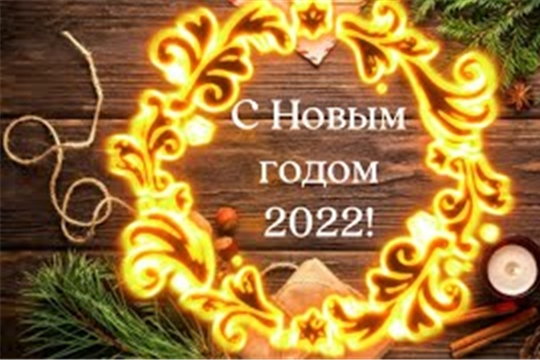 С новым годом!
