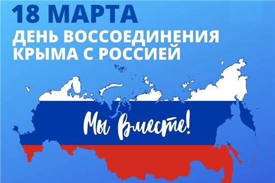 18 марта - День воссоединения Крыма с Российской Федерацией