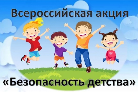 Безопасность детства 2021/22. Летний этап