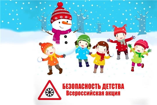 Безопасность детства. Зимний этап