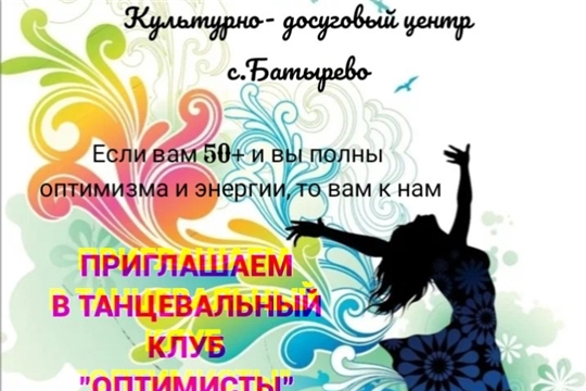 Танцевальный клуб "Оптимисты" приглашает