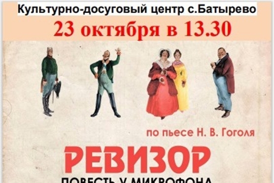 «Культурная среда»: арт-проект «Повесть у микрофона «Ревизор»