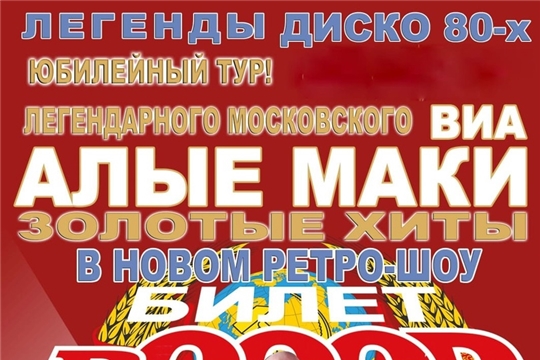 28 октября – ретро –шоу ВИА "АЛЫЕ МАКИ"