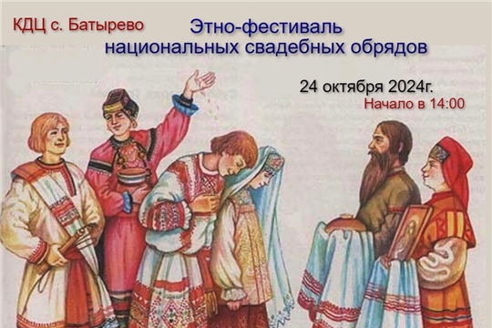 24 октября- этно-фестиваль свадебных обрядов