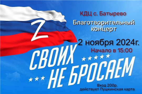 2 ноября- благотворительный концерт "Своих не бросаем"