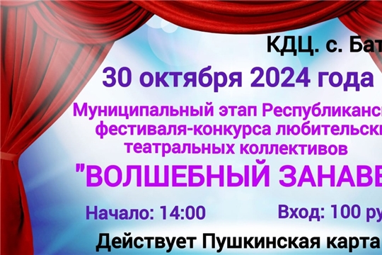 30 октября- муниципальный этап фестиваля- конкурса "Волшебный занавес"