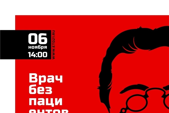 6 ноября Экспериментальный театр драмы г. Новочебоксарска приглашает  посетить спектакль «Врач без пациентов или Чехов без пауз»
