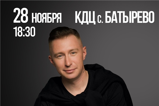 28 ноября- концерт с участием С.Лекерова и артистов чувашской эстрады