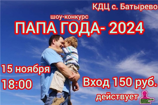 15 ноября- шоу-конкурс Папа года"