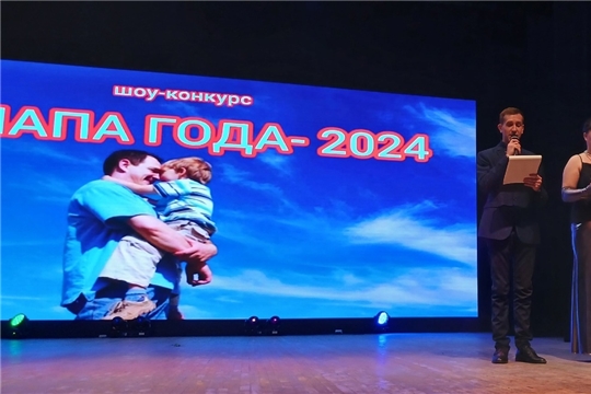 Шоу-конкурс «Папа года — 2024»