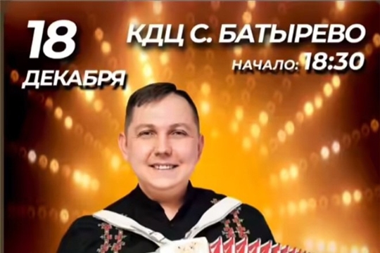 18 декабря- концерт А.Сорокина и артистов чувашской эстрады